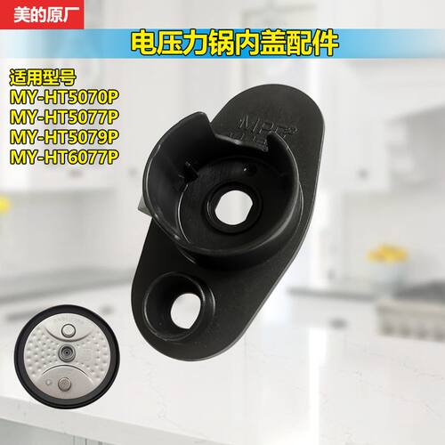 美的电压力锅配件内盖板原装正品MY-HT5070P/HT5077P/5079P/6077P