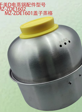 适用于美D电蒸锅配件型号MZ-ZDE1602/MZ-ZDE1601盖子蒸格原厂配件