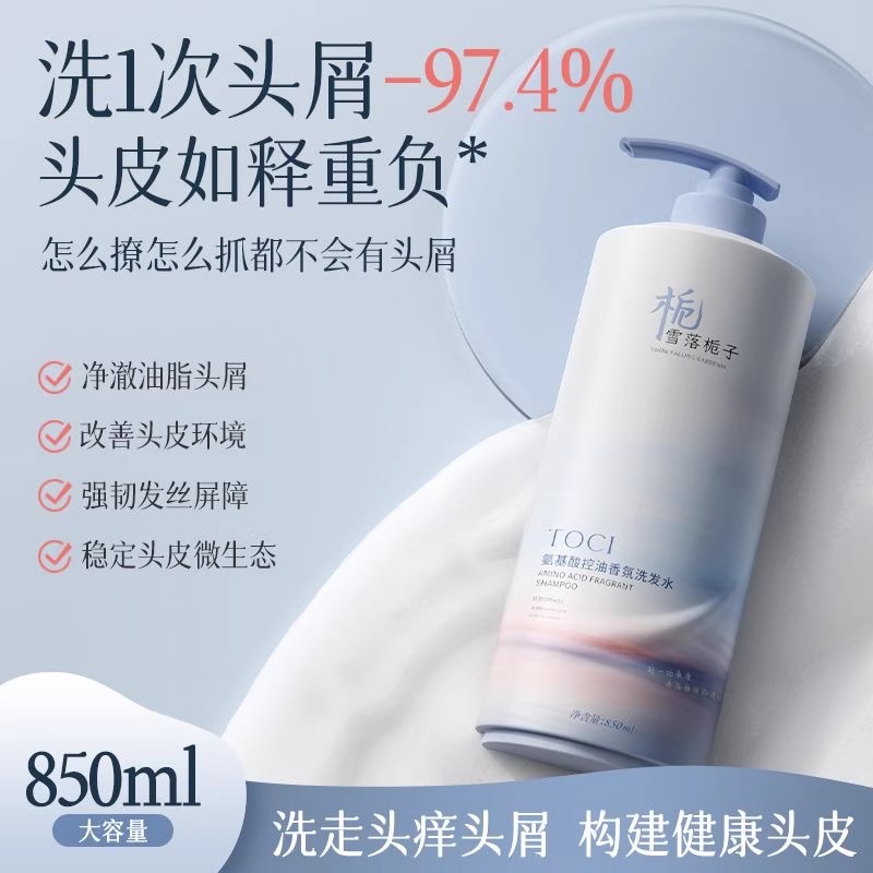 TOCI氨基酸洗发水控油蓬松除螨去屑止痒持久留香洗头膏沐浴露套装