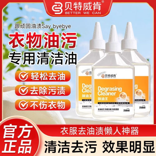 贝特威肯去油王衣物渗透剂衣服强力去除油顽固污渍神器还原干洗剂