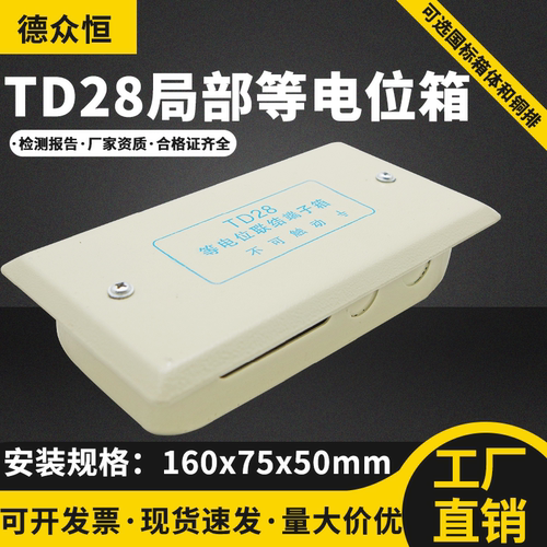 德众恒暗装td28局部等电位端子箱