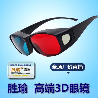 胜瑜高清红蓝3d眼镜3d暴风影音