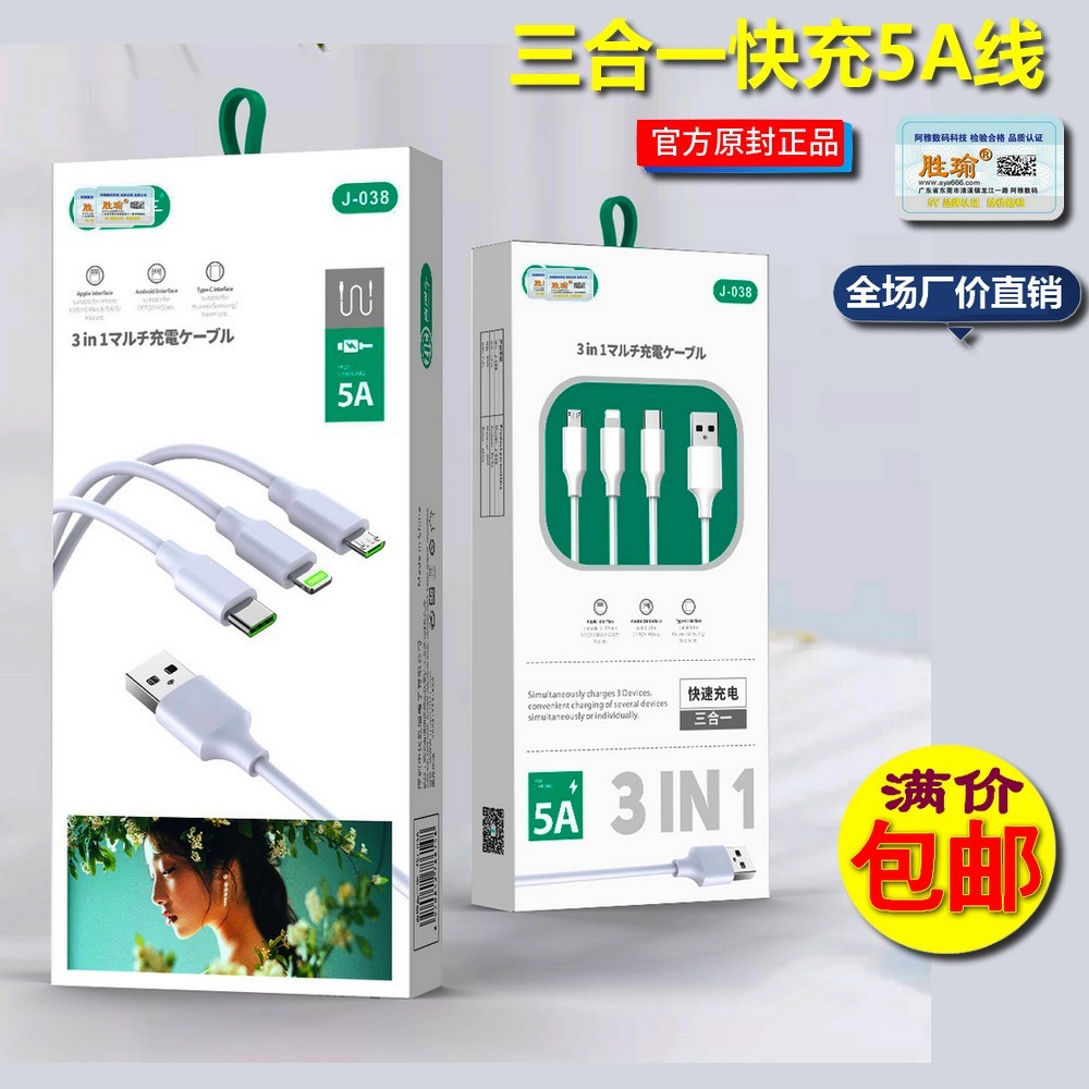 胜瑜5a2a三合一尼龙便携充电线