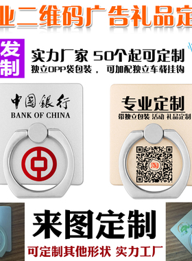定做手机支架iring金属指环扣小礼品定制订做二维码广告LOGO定制