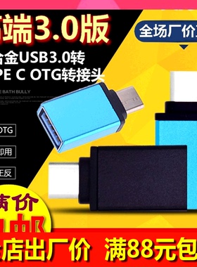 otg转接头支持乐视2/小米5魅族pro6金立type-c usb3.0手机u盘高速
