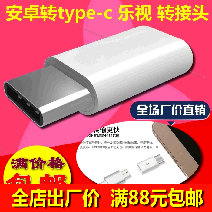 安卓转type-c转接头适用于乐视手机数据线转换小米4C iPhone接口