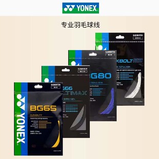 YONEX尤尼克斯羽毛球线高弹耐打入门进阶款子母线强劲击球音进攻
