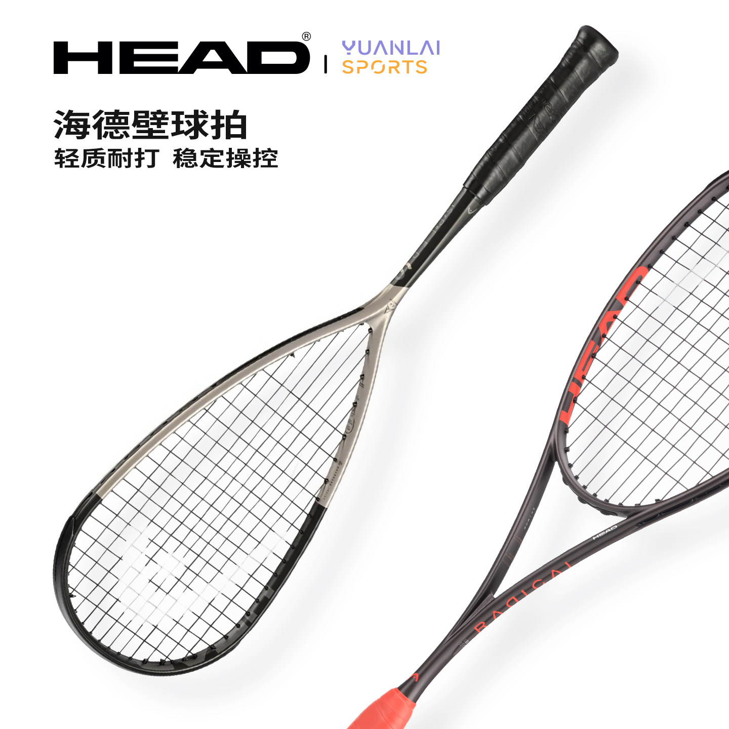 HEAD/海德全碳素力量型控制型壁球拍120/130/140进阶专业拍碳复合