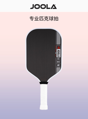 JOOLA匹克球拍板优拉PRO USA/UPA双证专业IV碳纤维Pickleball全套