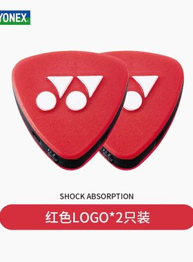 YONEX尤尼克斯瓦林卡同款网球拍避震器VIBRATION STOPPER减震配件