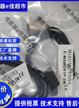 米思米光电传感器E-MSMD61N-2M MSMD81P-2M MSMH91N H91P-2M 现货