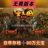 正常读取 宝存档 安卓 内置元 圣三国蜀汉传无畏版