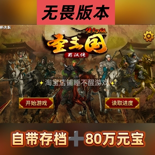 圣三国蜀汉传无畏版 内置元宝存档 正常读取 安卓