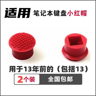 适用联想E420 E40 T410 T420 E50 X230 T420 T400 换小红帽小红点
