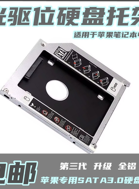 适用苹果MacBookProA1278A1286A1287A1297A1342光驱位硬盘托架SSD