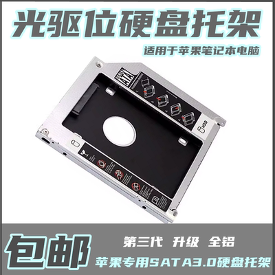 适用苹果MacBookProA1278A1286A1287A1297A1342光驱位硬盘托架SSD