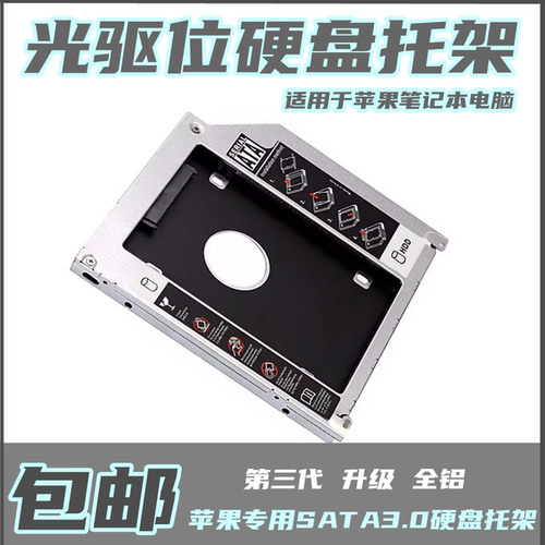 适用苹果MacBookProA1278A1286A1287A1297A1342光驱位硬盘托架SSD