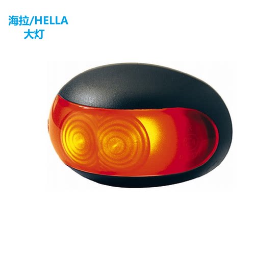 HELLA/海拉原装正品示宽灯 (通用)2XA 959 560-401