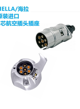 HELLA/海拉原装进口七芯航空插头8JA001918-021插座8JB001941-002