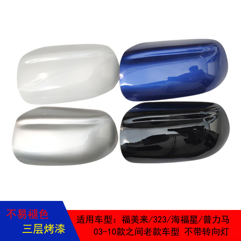 福美来323海福星普力马倒车镜盖