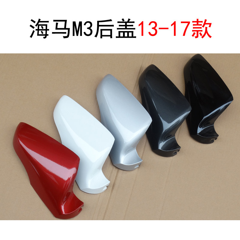 郑州海马M3倒车镜后盖外壳后视镜