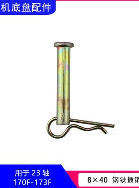 旋耕微耕机刀具配件173F178F186F188F192F8x40x50刀轴铝R销钢插销