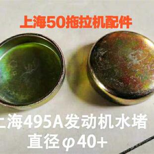 发动机 上海50 704拖拉机配件 654 大水堵40直径 504