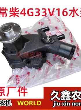 沃得锐龙收割机常柴发动机水泵 4G33TC/V16原厂水泵