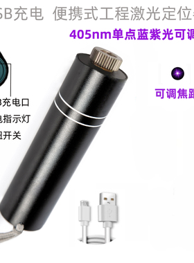 可调焦充电405nm蓝紫光激光笔 单点手电 25电赛蓝紫色 让AU纸显色