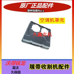 压缩机塑料盖 外罩壳 沃得锐龙驾驶室收割机 空调机罩壳