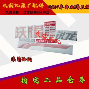 贴纸 车贴 全车贴花 沃得锐龙专业跨区版 沃得锐龙收割机配件