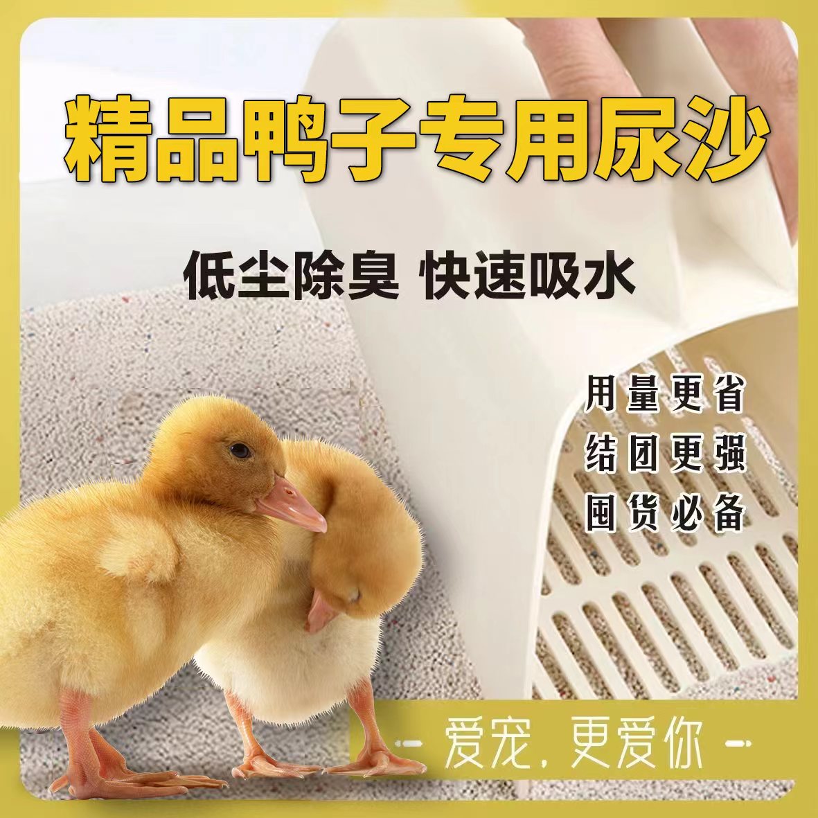 宠物鸭子垫料家禽吸水尿沙厕所笼子除臭砂20斤柯尔鸭粪便清理清洁