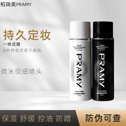PRAMY柏瑞美持久控油定妆喷雾