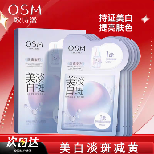 欧诗漫烟酰胺美白淡斑提亮面膜