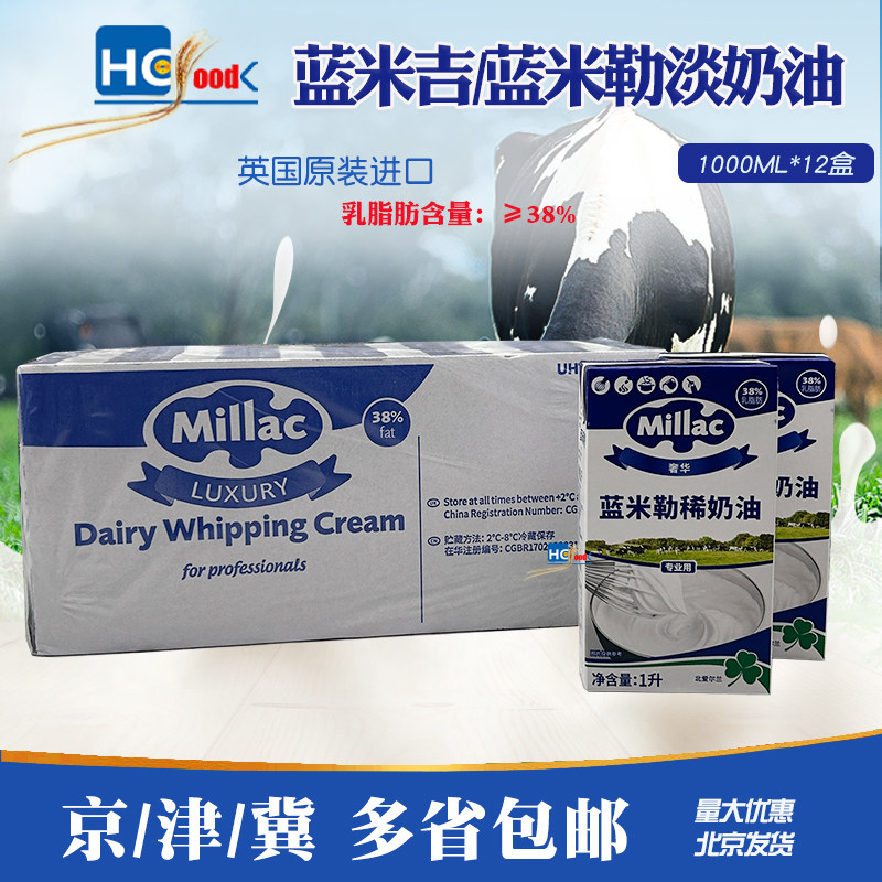 英国进口蓝米吉淡奶油1L*12 动物性奶油蓝风车淡奶油裱花商用整箱