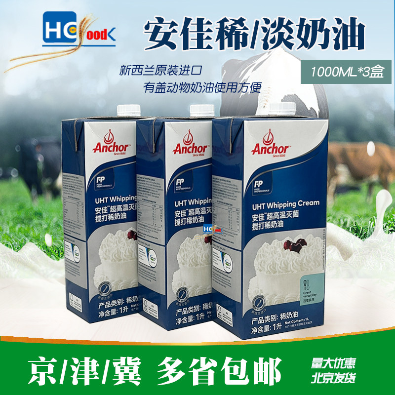 新西兰原装进口安佳淡奶油1000ml*3盒 动物奶油 蛋糕裱花烘焙原料