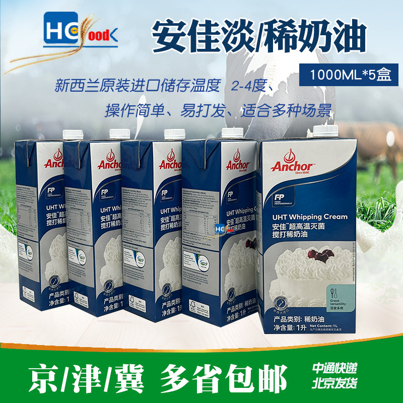 新西兰原装进口安佳淡奶油1000ml*5盒 动物奶油 蛋糕裱花烘焙原料