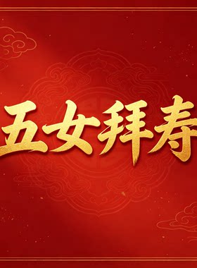 戏曲戏剧五女拜寿舞台大屏LED静态虚拟图片设计免费修改尺寸定做