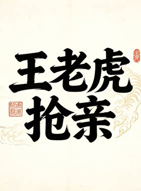 戏曲戏剧王老虎抢亲舞台大屏LED静态虚拟图片设计免费修改定做