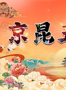 国潮祥云牡丹建筑山水桃花脸谱京昆戏曲高清LED大屏幕舞台静态图
