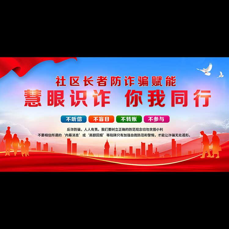 社区防诈骗主图海报红色城市建筑高清LED大屏幕舞台背景虚拟图片