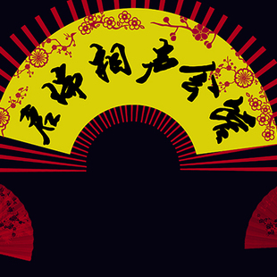 高清LED大屏幕情景话话剧舞台剧扇子字体可修改相声小品静态图片