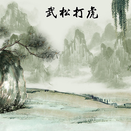 高清led大屏幕舞台背景武松打虎水墨山森林山石手绘虚拟静态图片