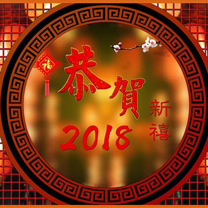 高清led大屏幕舞台背景喜庆红色新年2018过年灯笼恭贺新禧图片