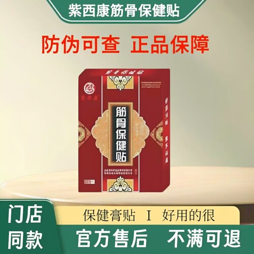 紫西康筋骨保健贴10贴/盒