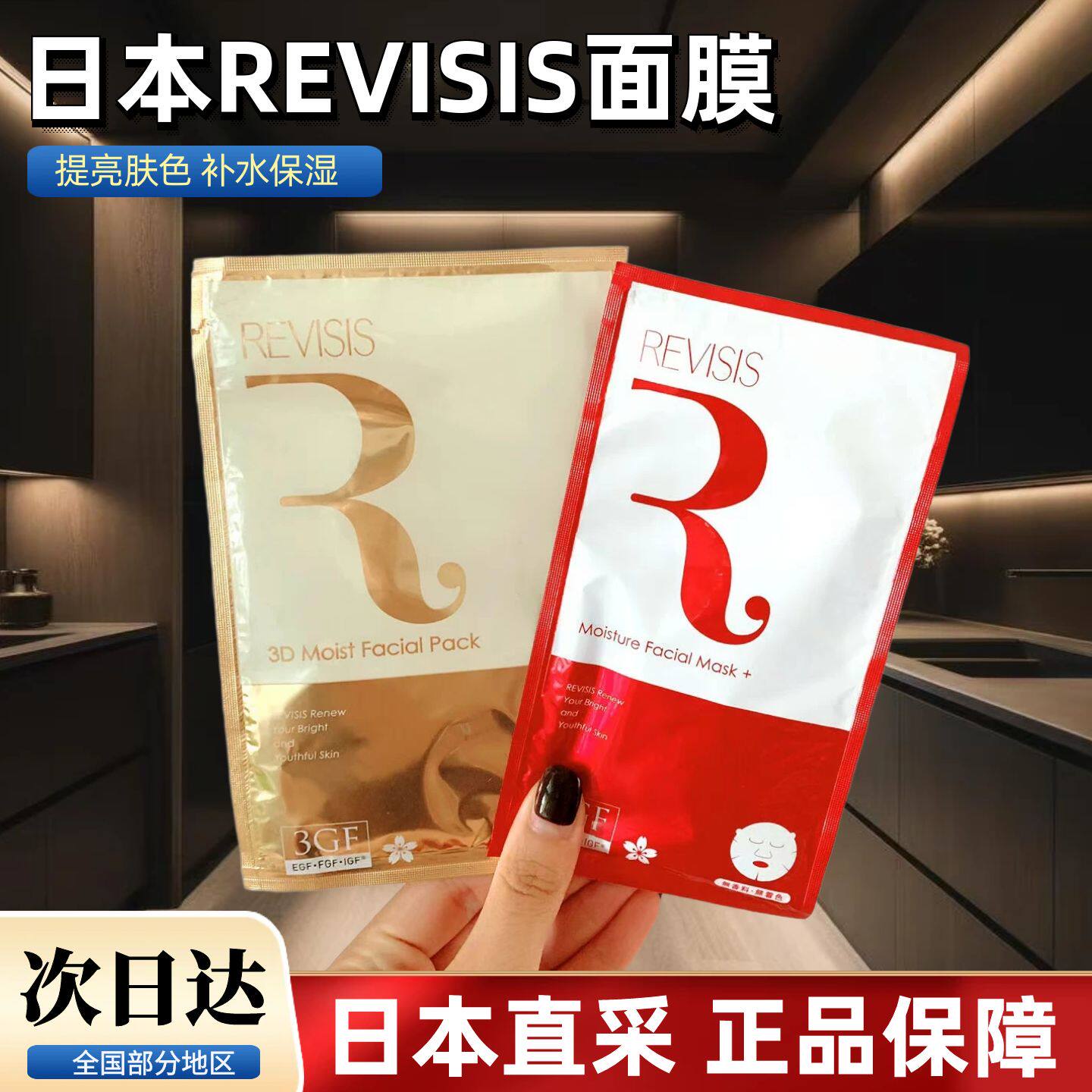 【日本本土采购】日本revisis面膜红色金色补水保湿修复