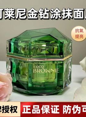 【授权正品】可莱尼cocobrownie金钻涂抹面膜提亮肤色