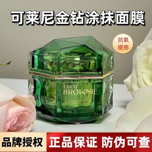 【授权正品】可莱尼cocobrownie金钻涂抹面膜提亮肤色