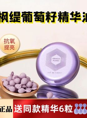 打败暗沉肌！枫缇提精华油bledefonty葡萄籽日间淡纹补水胶囊精华