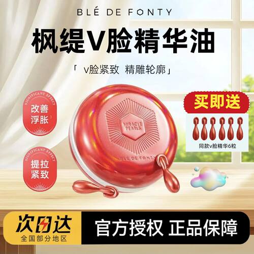 【送同款6粒】枫缇v脸精华油
